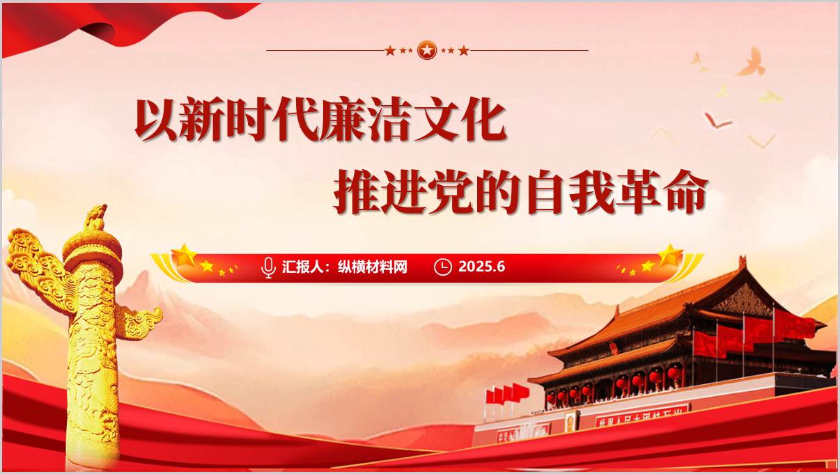 以新时代廉洁文化推进自我革命