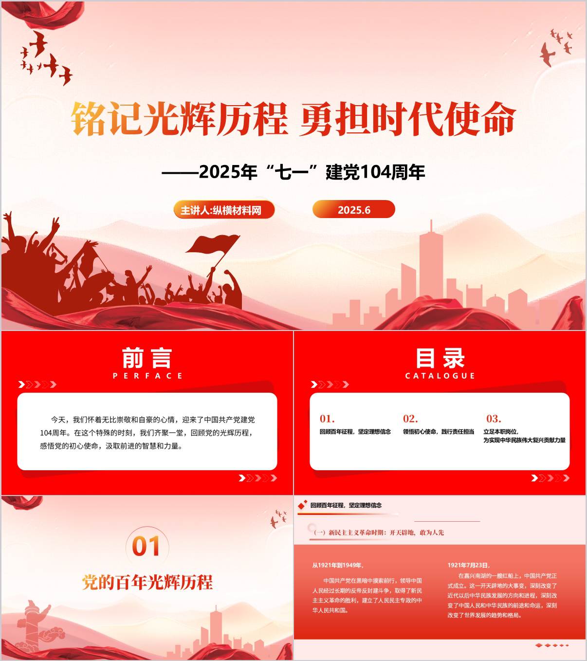 勇担时代使命建党104周年2025七一主题团课ppt课件_纵横材料网