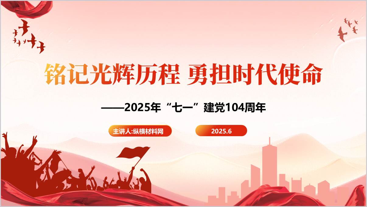 铭记光辉历程