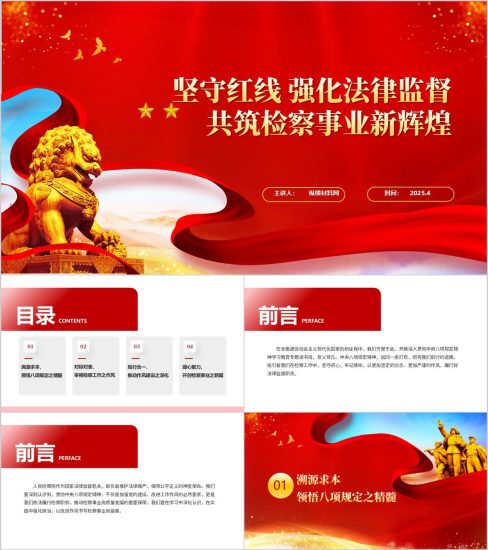 附稿|坚守规定红线共筑检察事业新辉煌检察院学习主题党课教育PPT模板_党课ppt_党课课件_党课讲稿_党课材料_纵横材料网