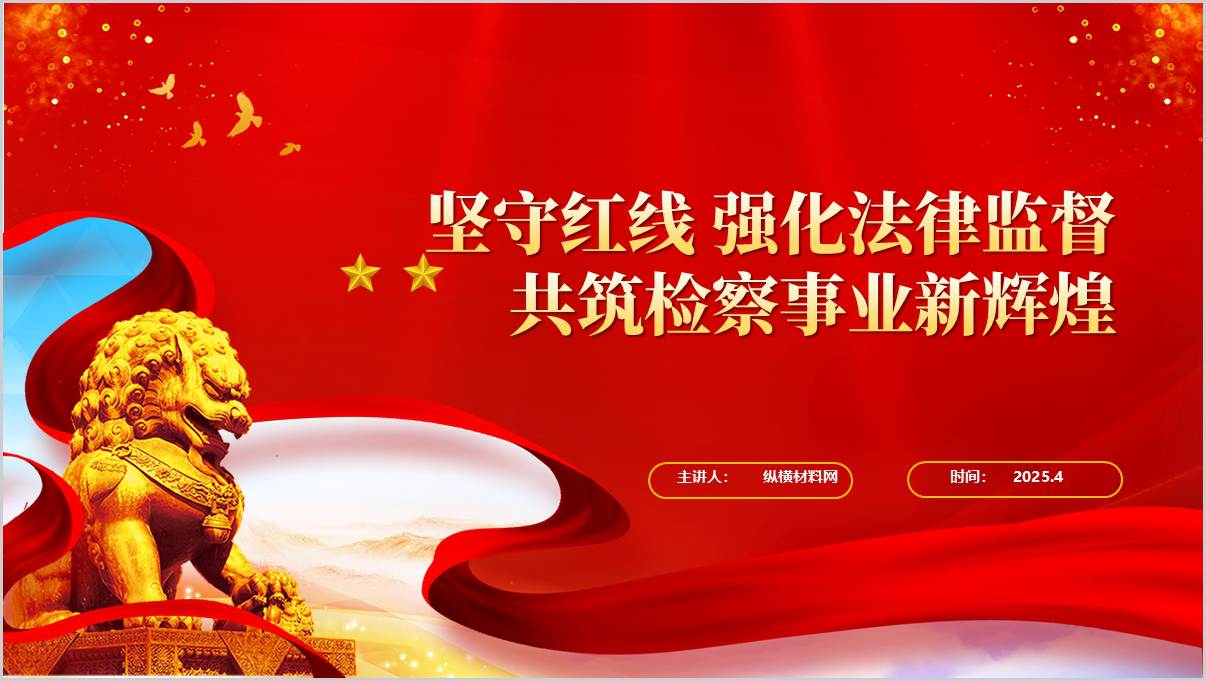 坚守规定红线共筑检察事业新辉煌检察院