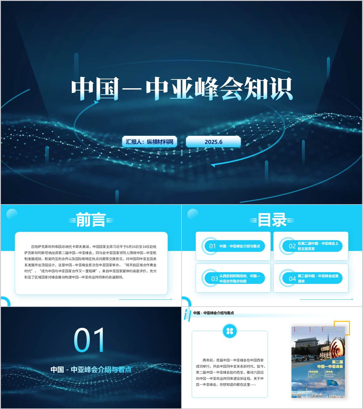 2025年第二届中国－中亚峰会介绍主旨演讲以及成果主题团课思政课PPT课件_纵横材料网