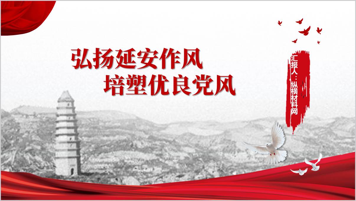 弘扬延安作风培塑优良党风