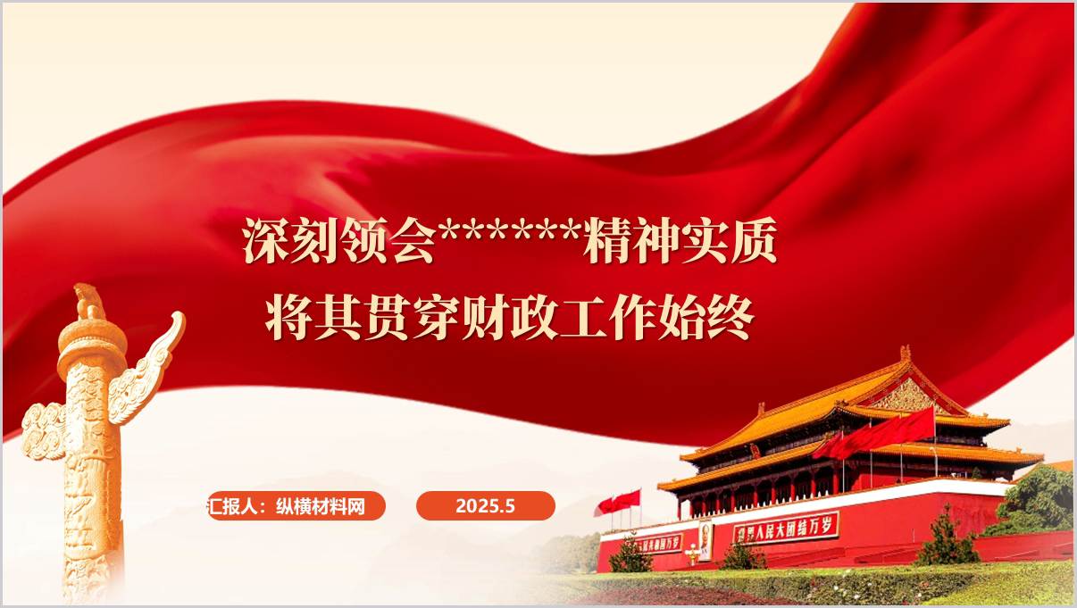 深刻领会精神将其贯穿财政工作始终财政系统作风建设学习主题党课ppt教育课件