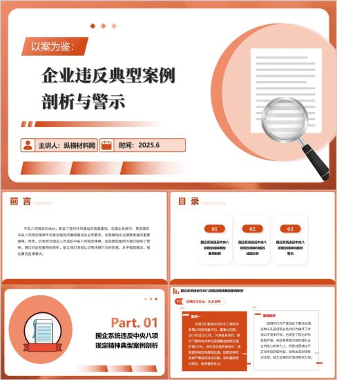 附稿|以案为鉴国企违反典型案例剖析与警示教育作风建设主题党课ppt模板_党课ppt_党课课件_党课讲稿_党课材料_纵横材料网