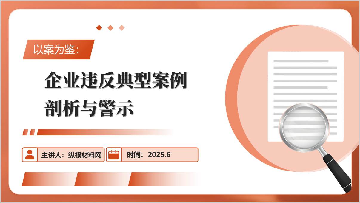以案为鉴国企违反典型案例剖析与警示教育