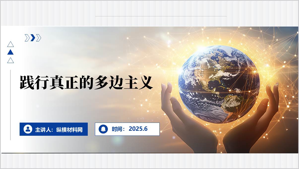 践行真正的多边主义