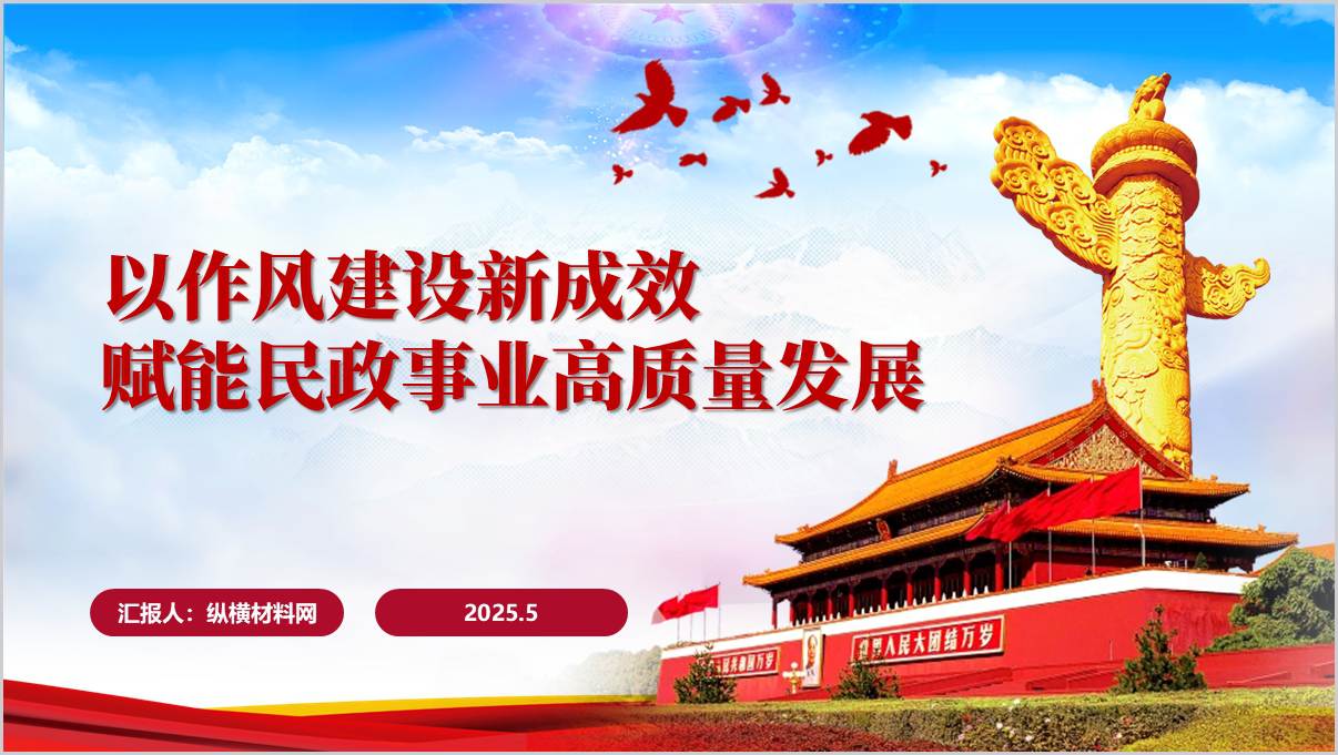 以作风建设新成效赋能民政事业高质量发展主题党课ppt课件