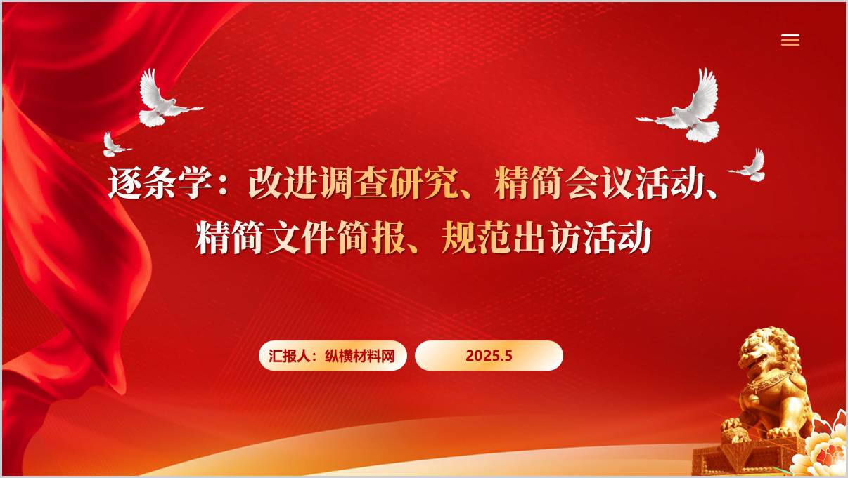 改进调查研究、精简会议活动、精简文件简报、规范出访活动逐条学习作风建设主题党课ppt课件