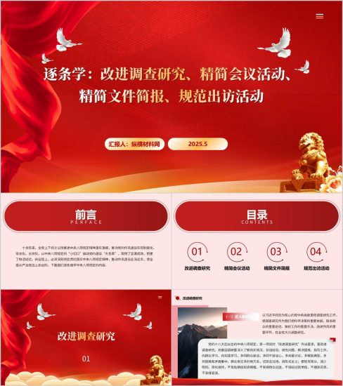 附稿|改进调查研究、精简会议活动、精简文件简报、规范出访活动逐条学习作风建设主题党课ppt课件_党课ppt_党课课件_党课讲稿_党课材料_纵横材料网