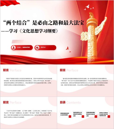 附稿|“两个结合”是必由之路和最大法宝“学习《文化思想学习纲要》主题理论党课ppt课件_党课ppt_党课课件_党课讲稿_党课材料_纵横材料网