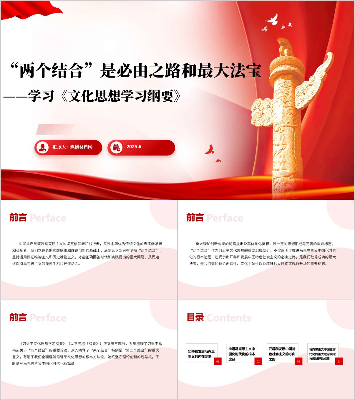 深刻理解和把握“两个结合”主题党课ppt课件_纵横材料网