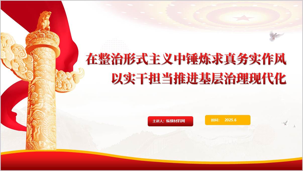 整治形式主义中锤炼求真务实作风