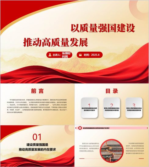 附稿|以质量强国建设推动高质量发展党课ppt模板_党课ppt_党课课件_党课讲稿_党课材料_纵横材料网