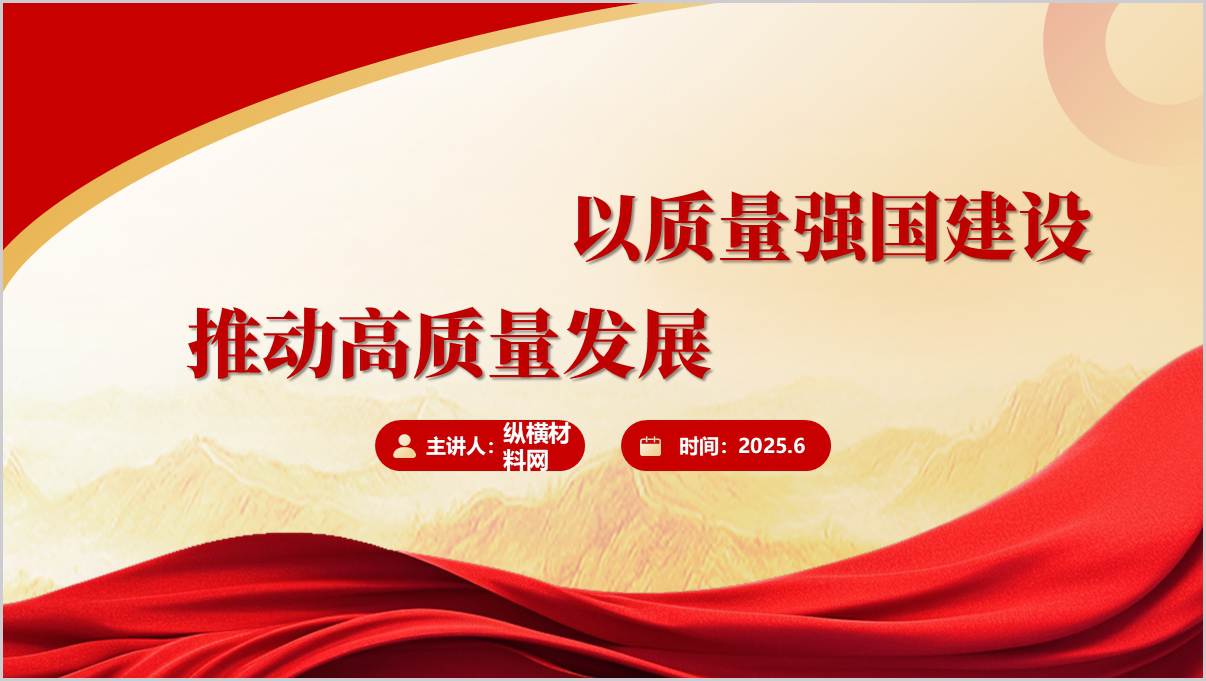 以质量强国建设推动高质量发展