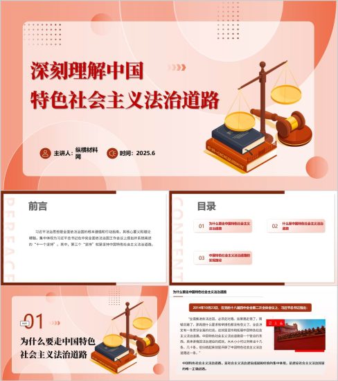 附稿|深刻理解中国特色社会主义法治道路高校思政课ppt课件_党课ppt_党课课件_党课讲稿_党课材料_纵横材料网