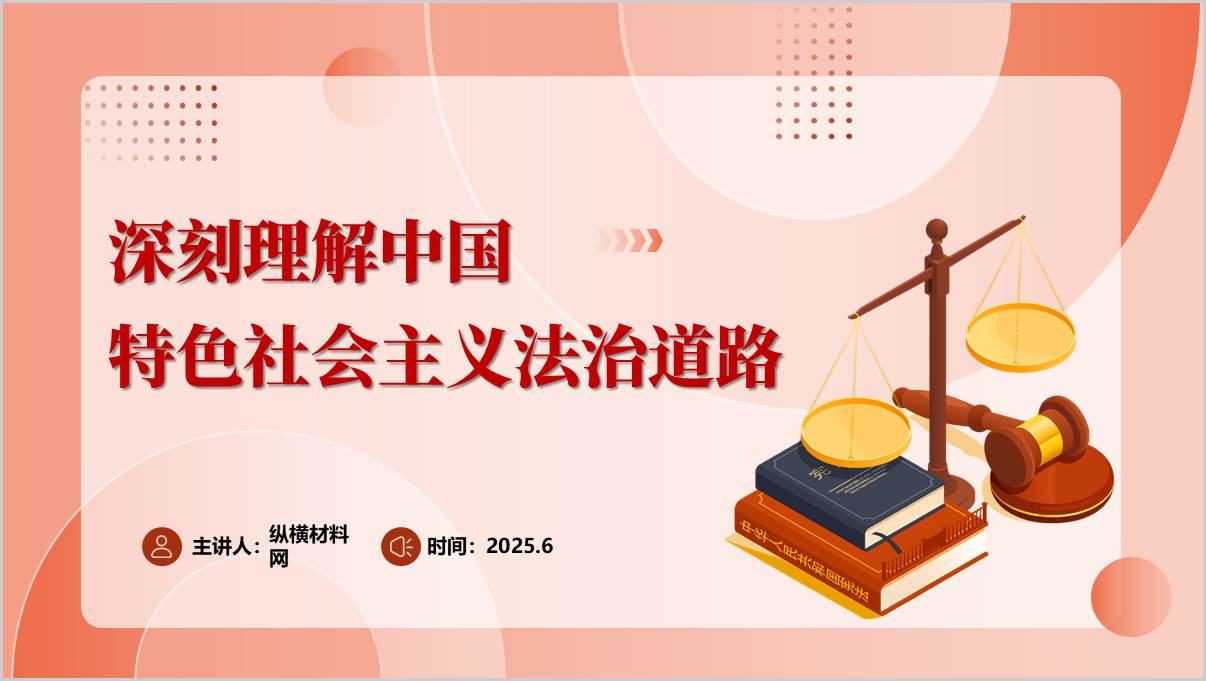深刻理解中国特色社会主义法治道路