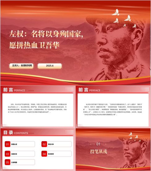 附稿|抗战中牺牲的最高级别八路军将领左权事迹精神学习主题团课ppt课件_党课ppt_党课课件_党课讲稿_党课材料_纵横材料网