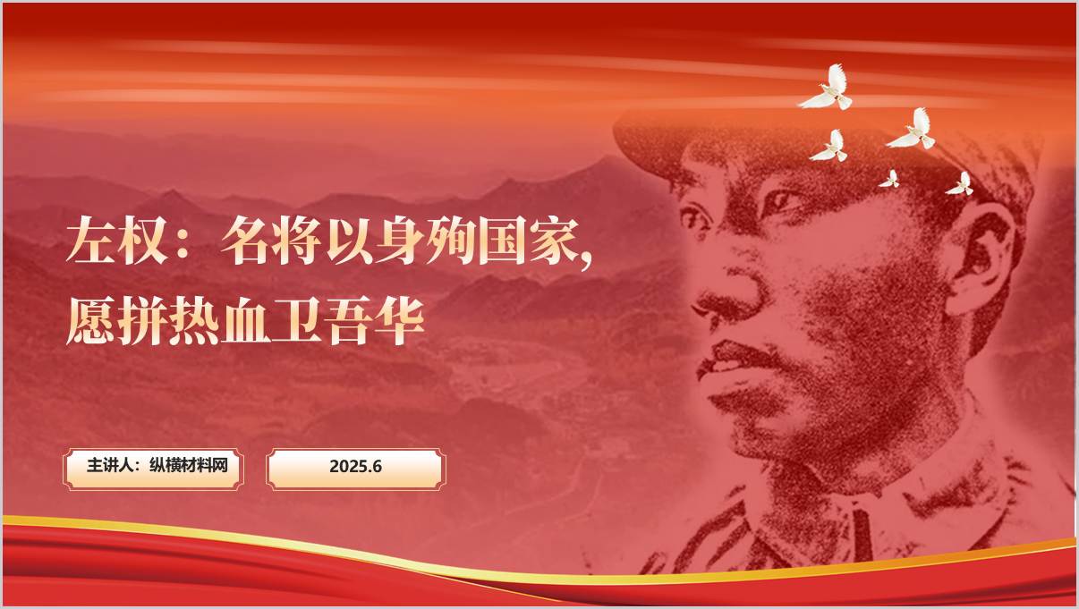 左权将军事迹介绍抗战胜利80周年思政课ppt课件_纵横材料网