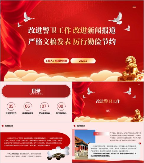 附稿|改进警卫工作改进新闻报道严格文稿发表厉行勤俭节约作风建设党课ppt课件_党课ppt_党课课件_党课讲稿_党课材料_纵横材料网