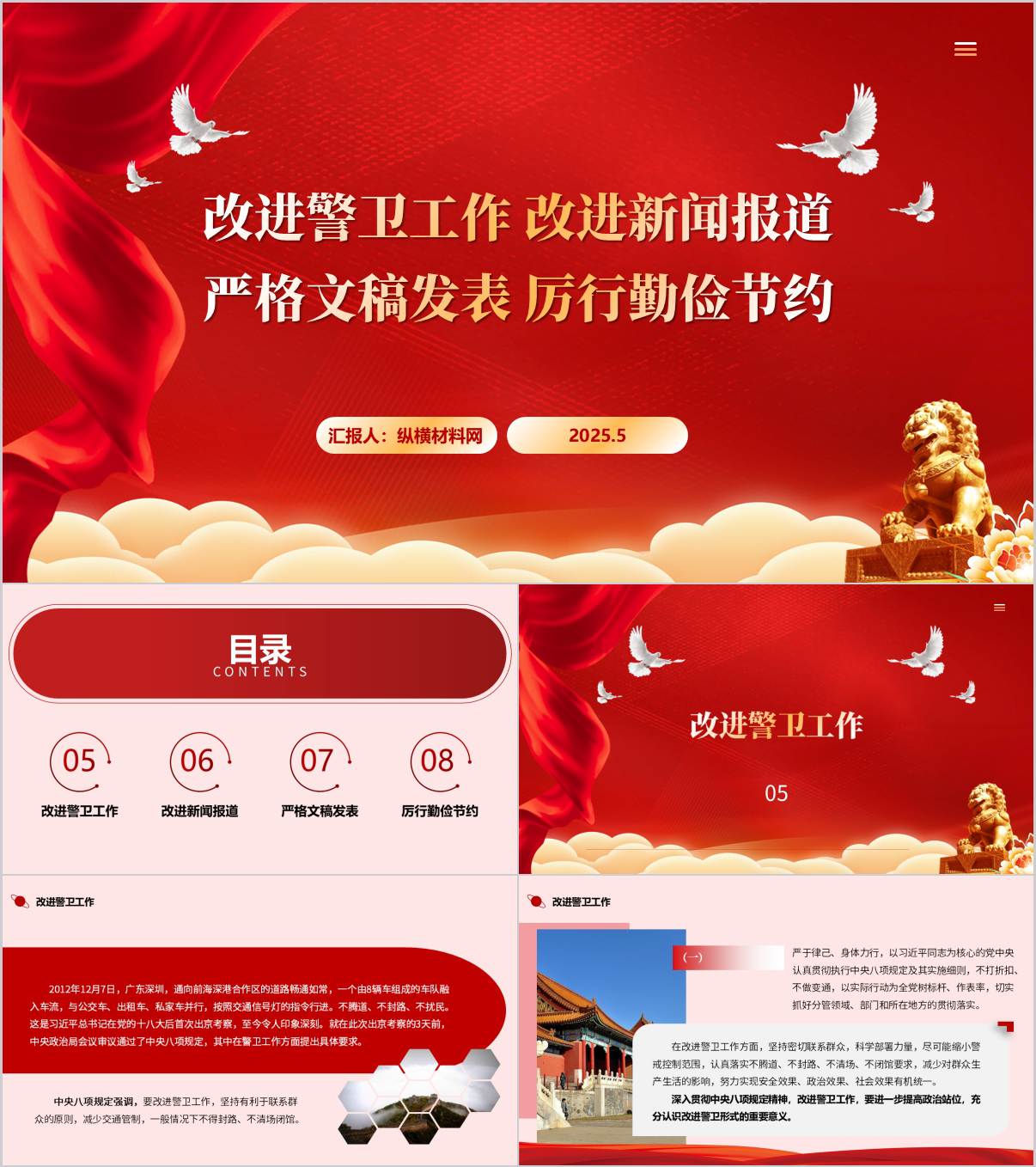 改进警卫工作改进新闻报道严格文稿发表厉行勤俭节约作风建设党课ppt课件_纵横材料网