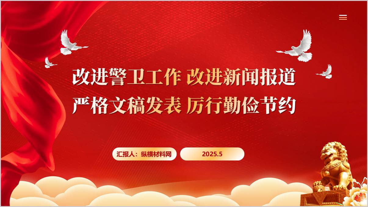 图片[1]_改进警卫工作改进新闻报道严格文稿发表厉行勤俭节约作风建设党课ppt课件_纵横材料网