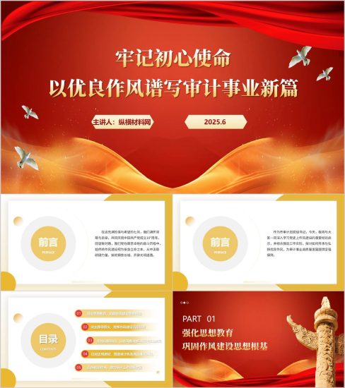 附稿|以优良作风谱写审计事业新篇建党104周年七一专题党课ppt模板_党课ppt_党课课件_党课讲稿_党课材料_纵横材料网