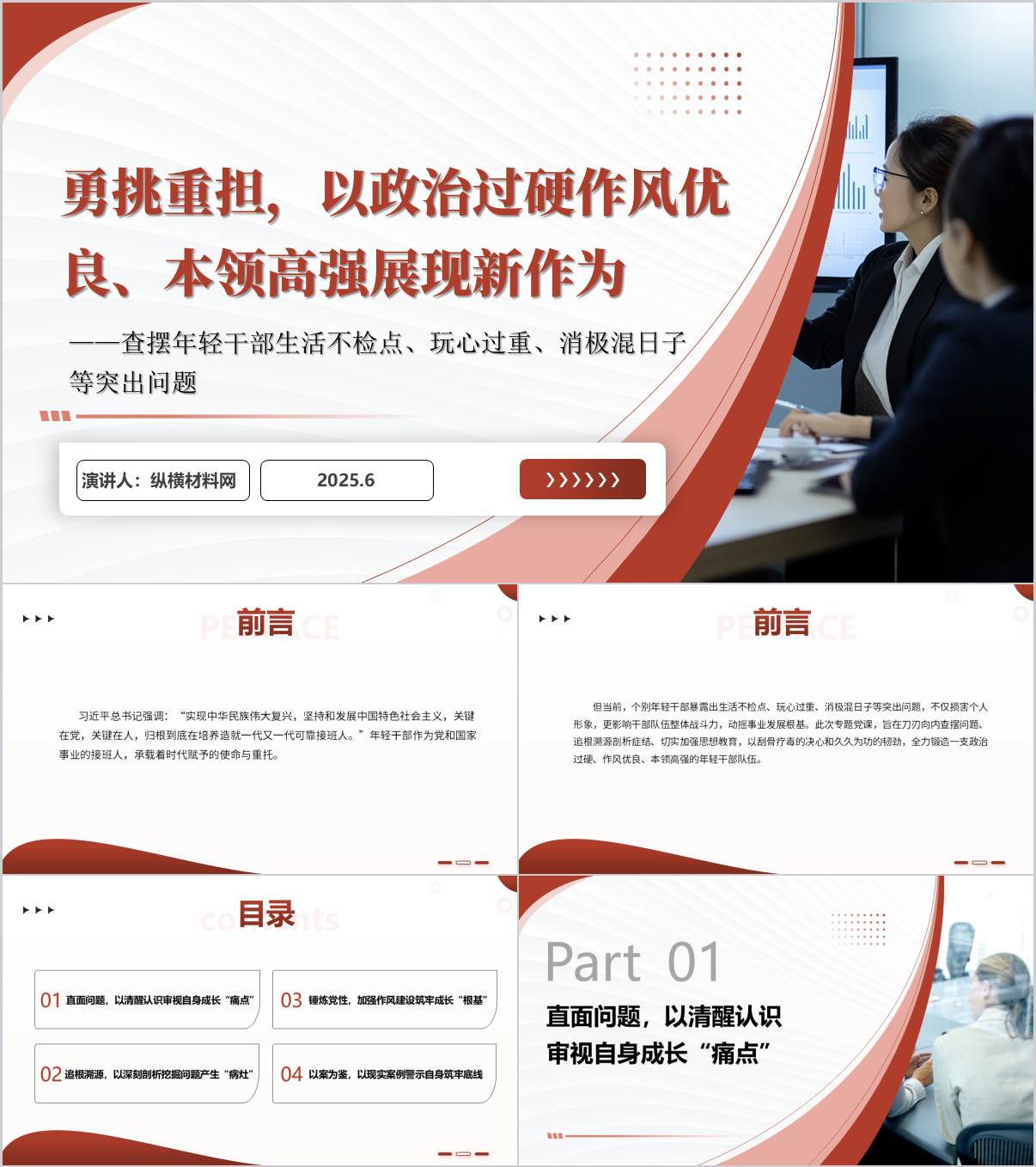 扎实开展年轻干部问题整改持续推动作风建设走深走实党课ppt模板_纵横材料网