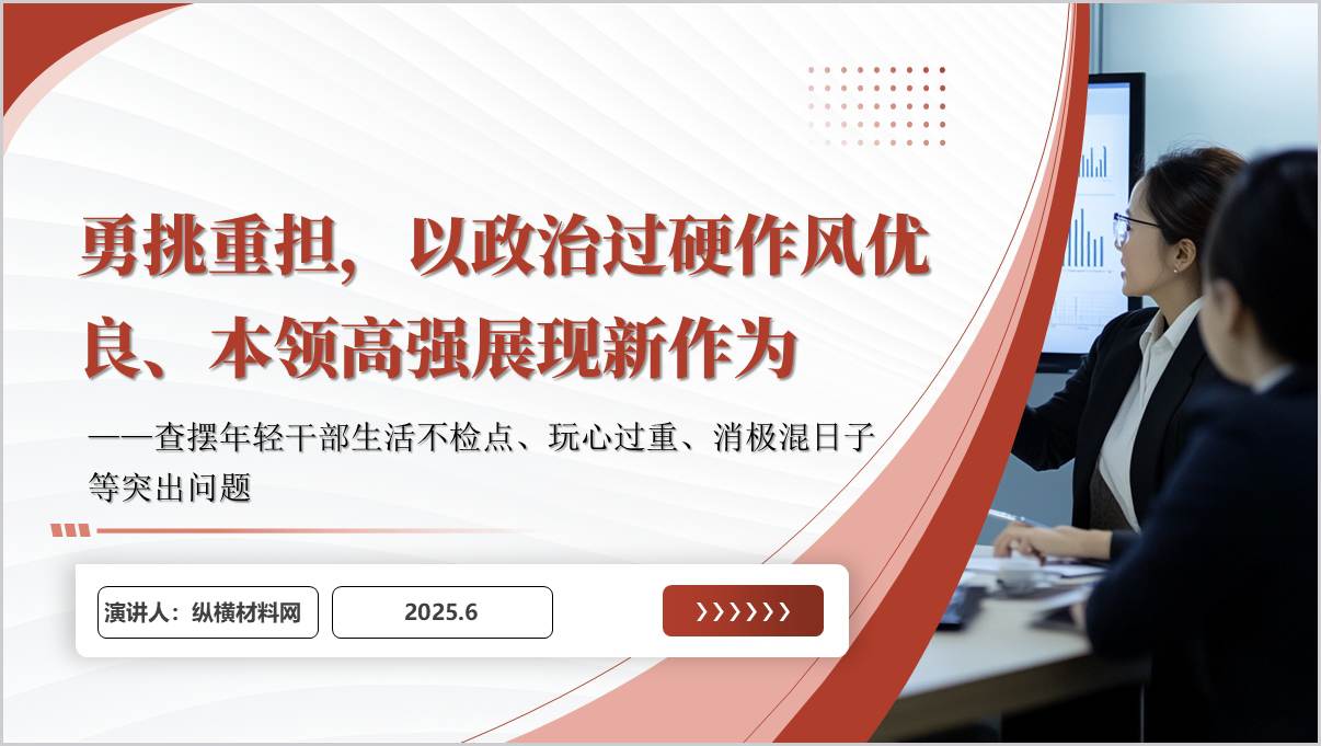 扎实开展年轻干部问题整改持续推动作风建设走深走实党课ppt模板