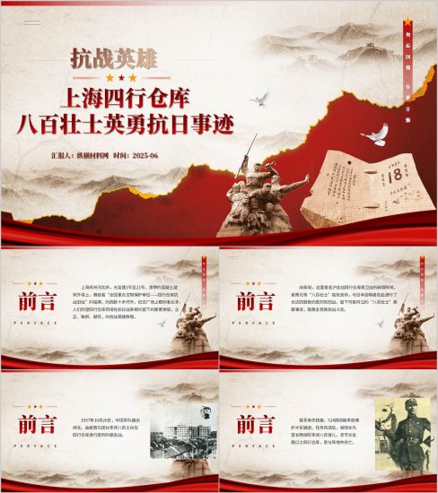 附稿|铭记抗日英雄四行仓库八百壮士保卫战抗战事迹党课ppt课件_党课ppt_党课课件_党课讲稿_党课材料_纵横材料网