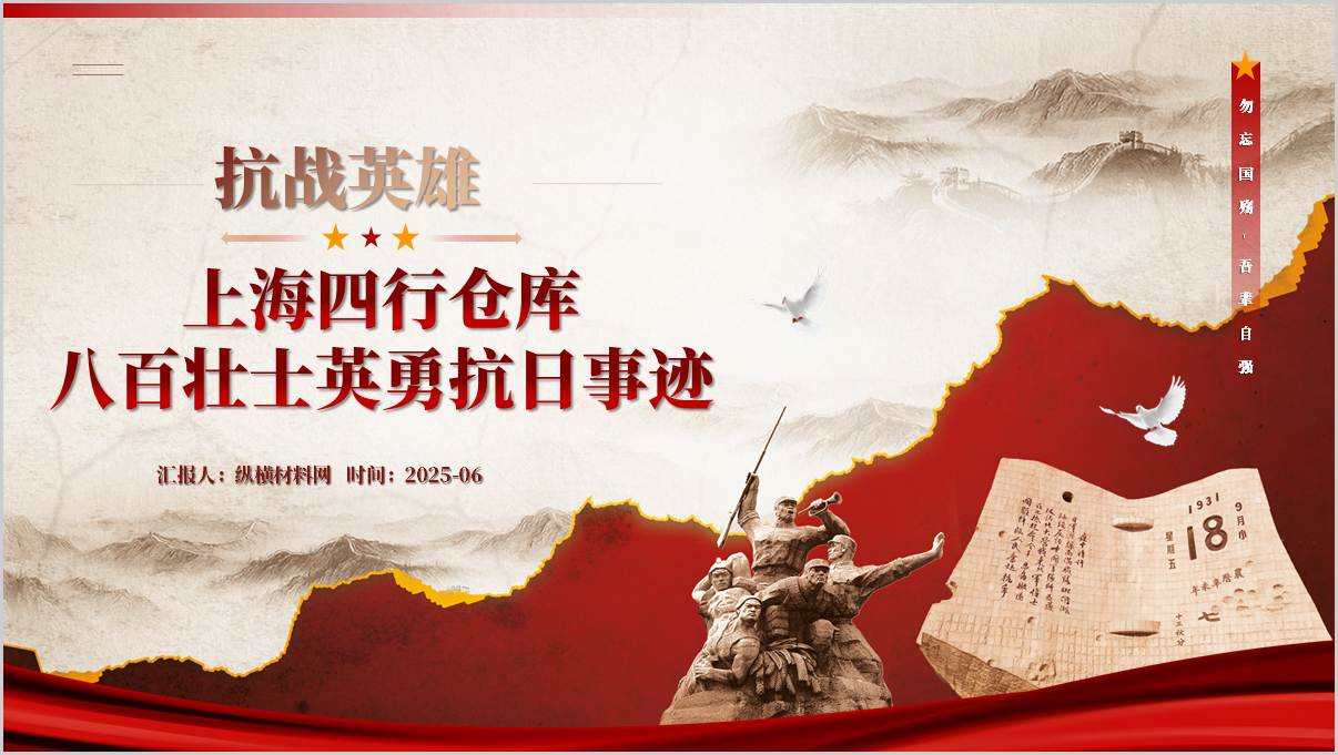铭记抗日英雄四行仓库八百壮士保卫战抗战事迹党课ppt课件_纵横材料网