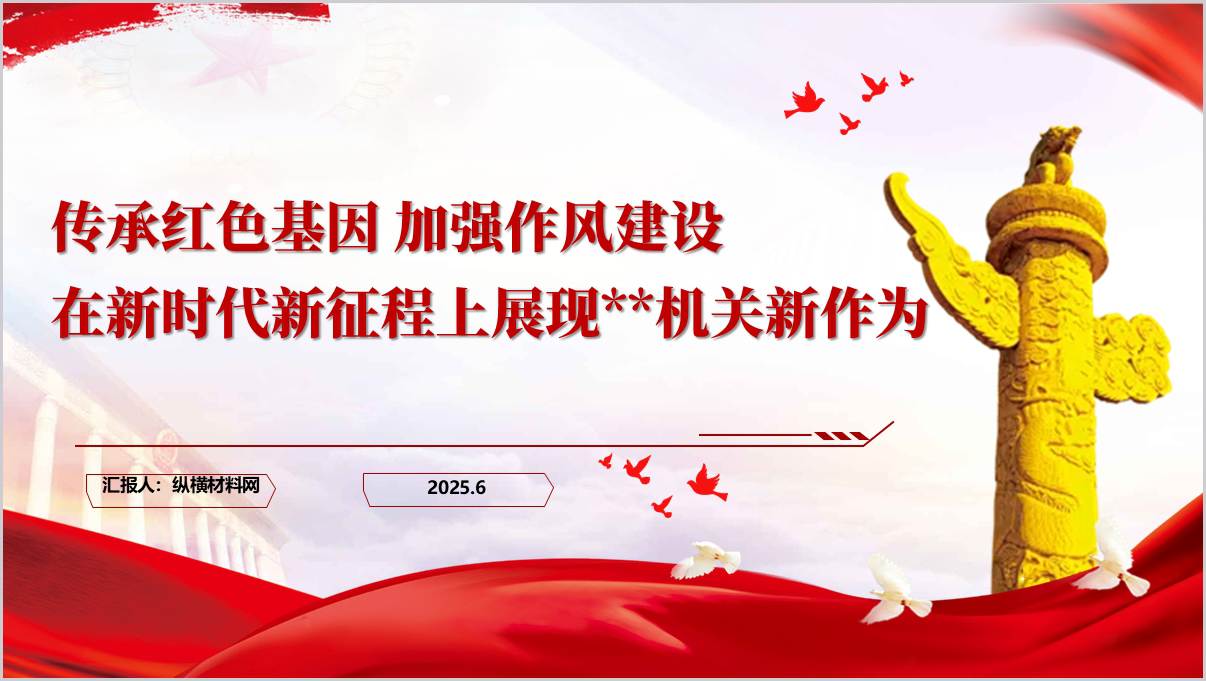 图片[1]_传承红色基因加强作风建设机关支部七一主题党课ppt课件_纵横材料网