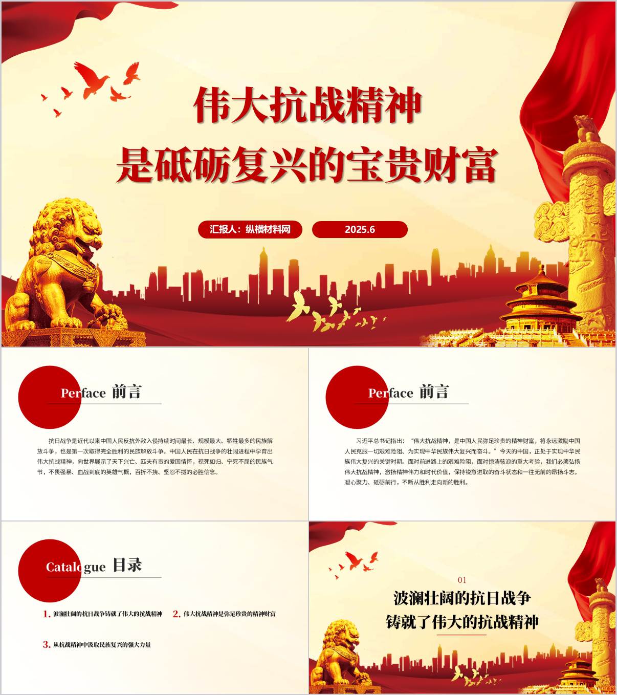 纪念抗战胜利80周年思政课ppt弘扬伟大抗战精神团课课件_纵横材料网