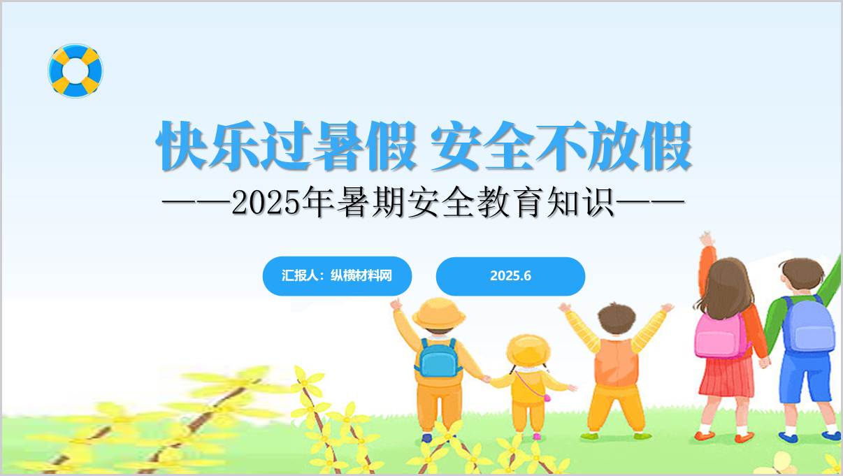 2025年暑假安全教育