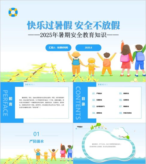 附稿|2025年暑假安全教育主题班会ppt课件_党课ppt_党课课件_党课讲稿_党课材料_纵横材料网