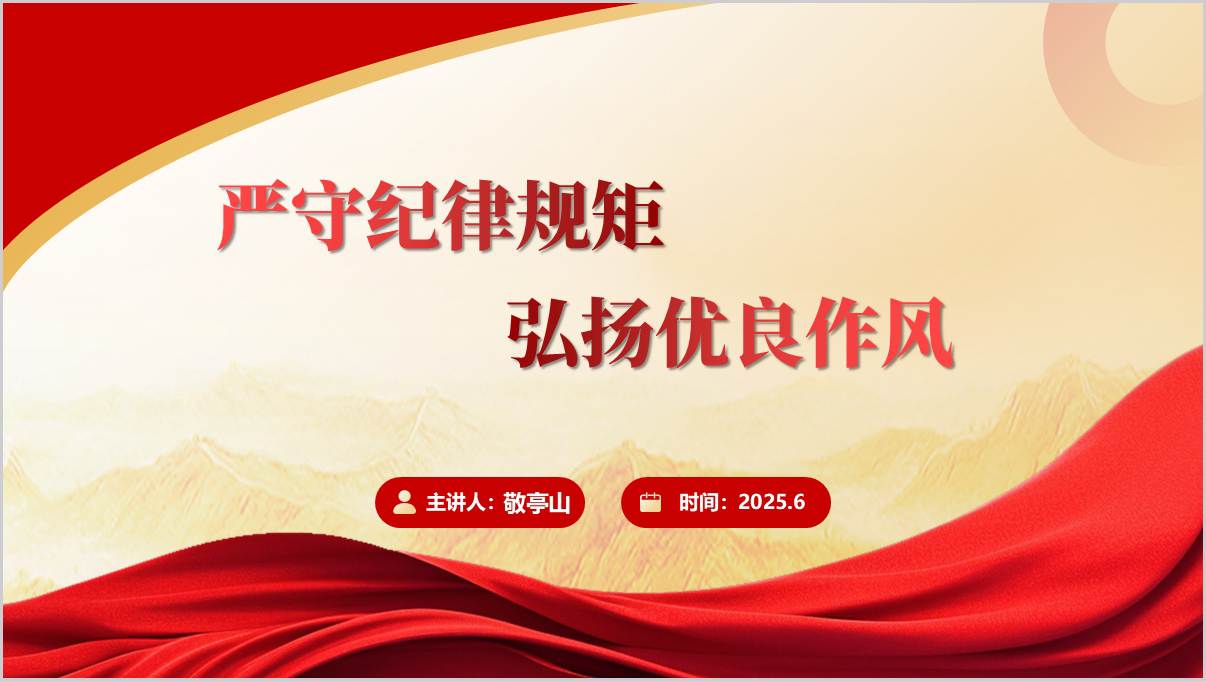 严守纪律规矩弘扬优良作风