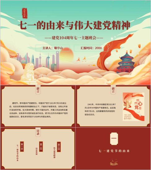 附稿|庆祝建党104周年七一中小学主题班会ppt课件_党课ppt_党课课件_党课讲稿_党课材料_纵横材料网