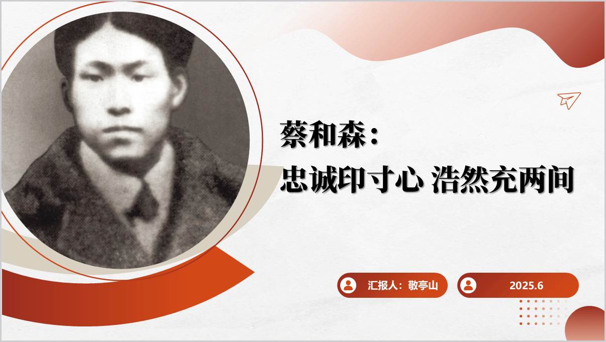 忠诚印寸心浩然充两间蔡和森革命事迹和精神