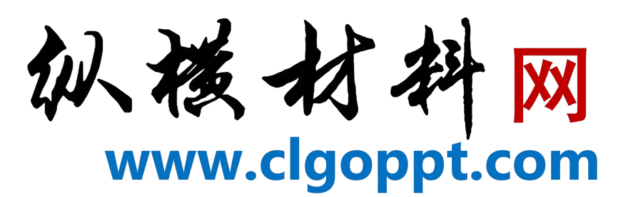 纵横材料网_党课ppt_党课课件讲稿_下载分享