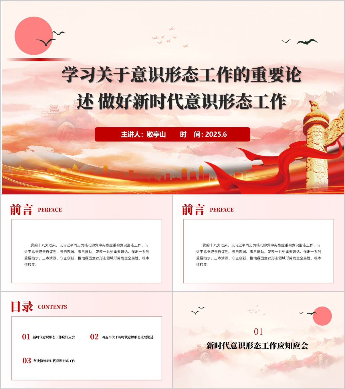 学习关于意识形态工作的重要论述主题党课ppt模板_纵横材料网