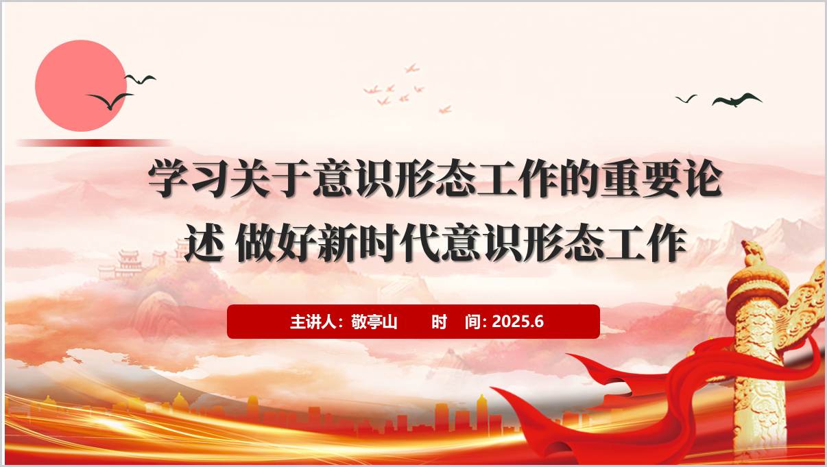 学习关于意识形态工作的重要论述
