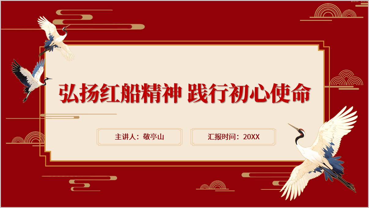七一党课课件从红船启航处出发向时代新程奋进