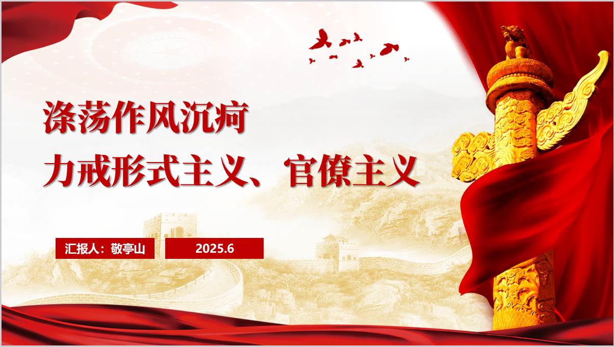 图片[1]_力戒形式主义官僚主义主题党课ppt干部教育课件下载_纵横材料网