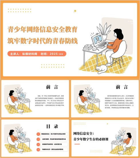 附稿|青少年网络信息安全教育主题班会PPT课件_党课ppt_党课课件_党课讲稿_党课材料_纵横材料网