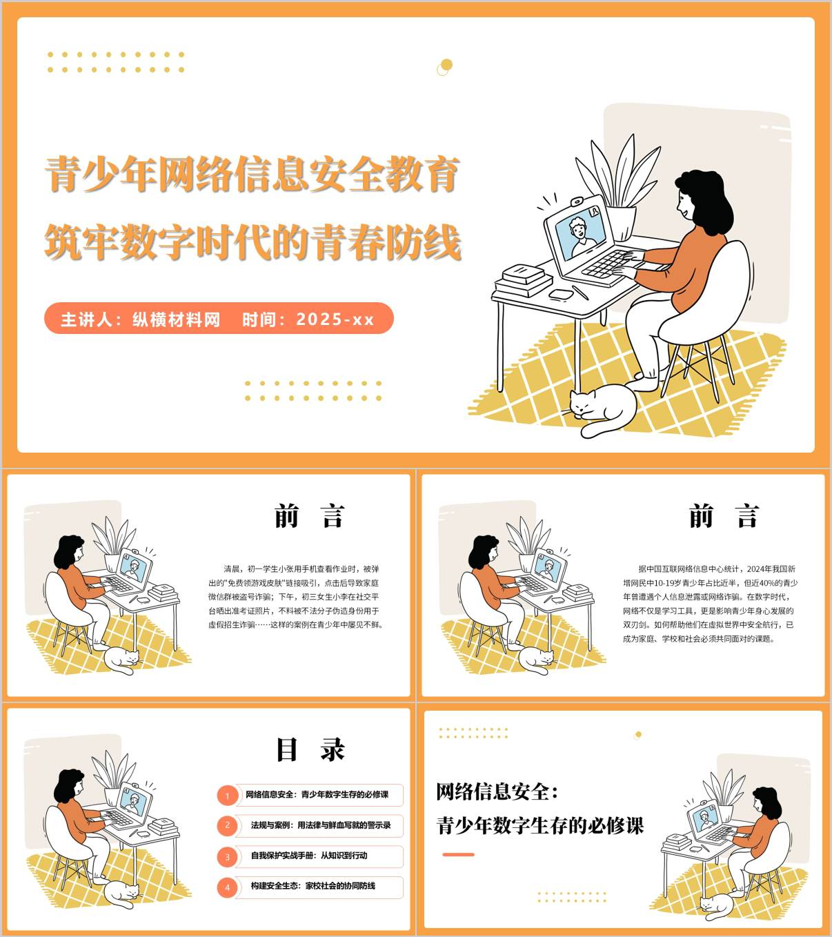 青少年网络信息安全教育主题班会PPT课件_纵横材料网