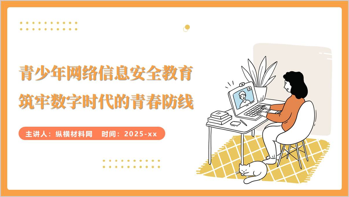 青少年网络信息安全教育