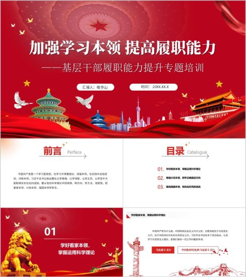 附稿|基层干部履职能力提升专题培训PPT课件_党课ppt_党课课件_党课讲稿_党课材料_纵横材料网