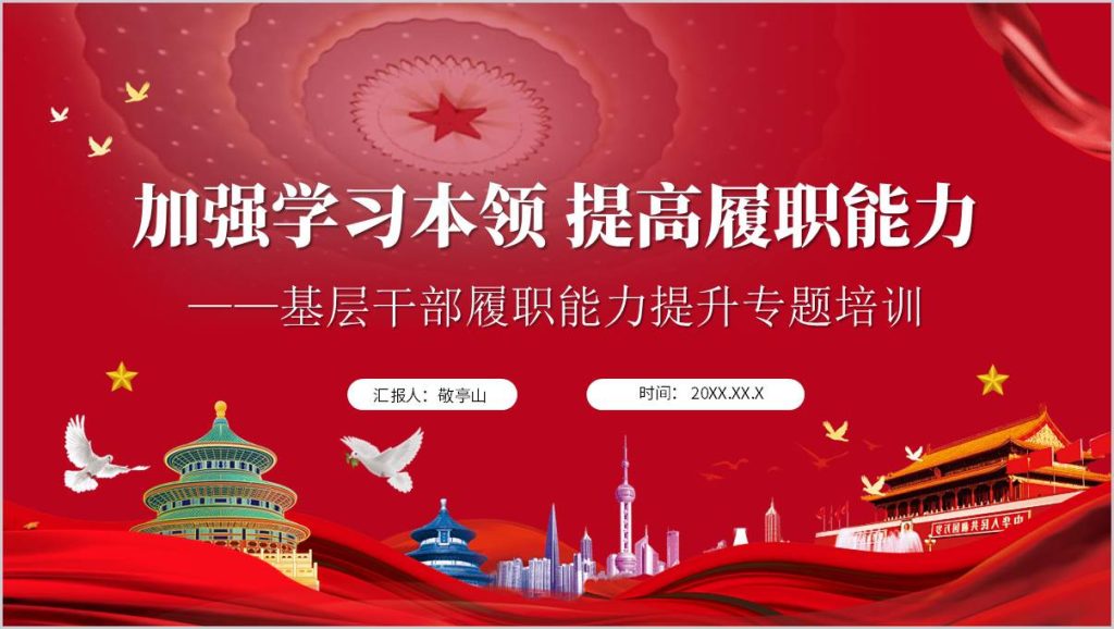 加强学习本领提高履职能力支部书记讲党课ppt课件_纵横材料网