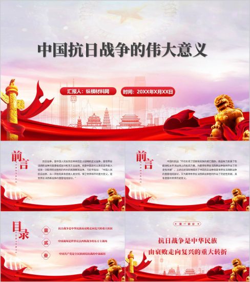 附稿|2025中国抗日战争胜利80周年PPT课件：伟大意义、历史贡献与精神传承_党课ppt_党课课件_党课讲稿_党课材料_纵横材料网