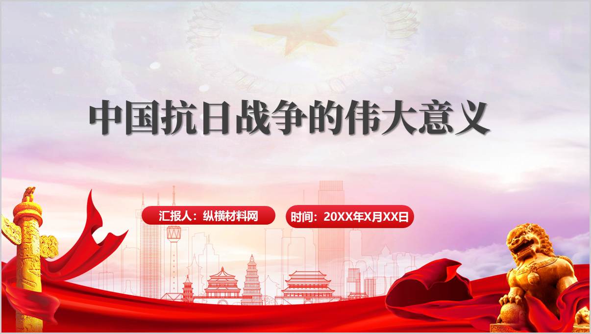 2025中国抗日战争胜利80周年PPT课件